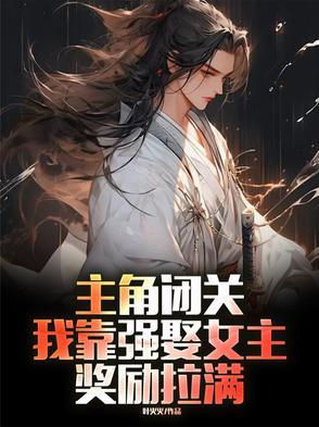 我靠主角来变强