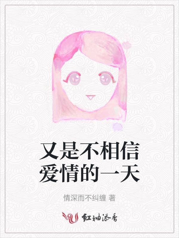 不相信爱情却遇到爱情了
