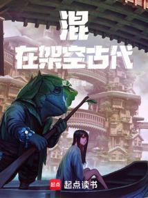混在古代当后娘全文免费阅读