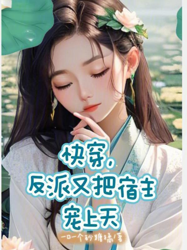 快穿之宿主他又把反派养崩了