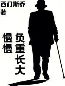 负重一万金长大