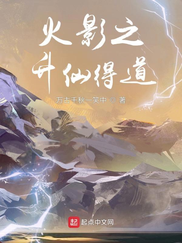 火影忍者之修仙