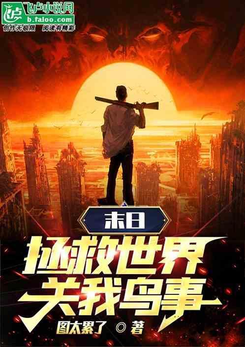 拯救各个末日世界的