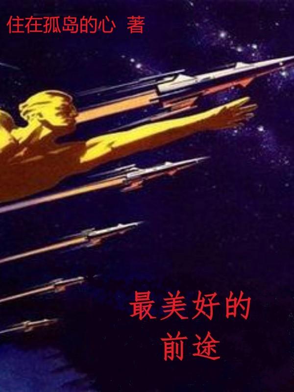 最美好的前途中文谐音