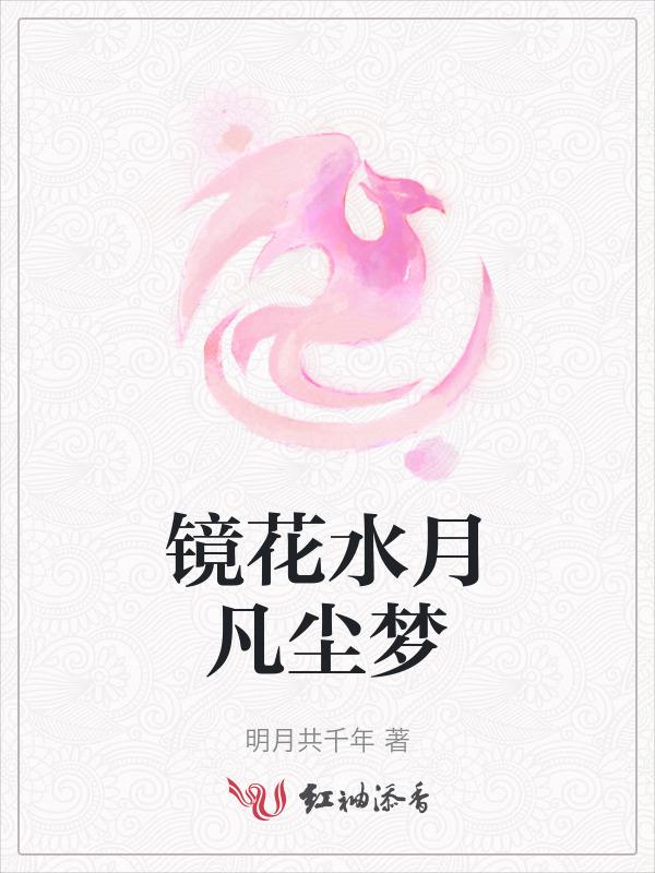 镜花水月缘什么意思