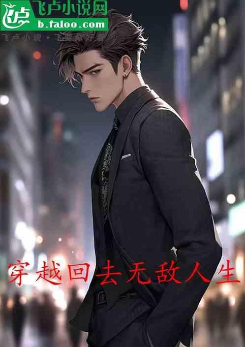同穿越我的无敌人生免费阅读
