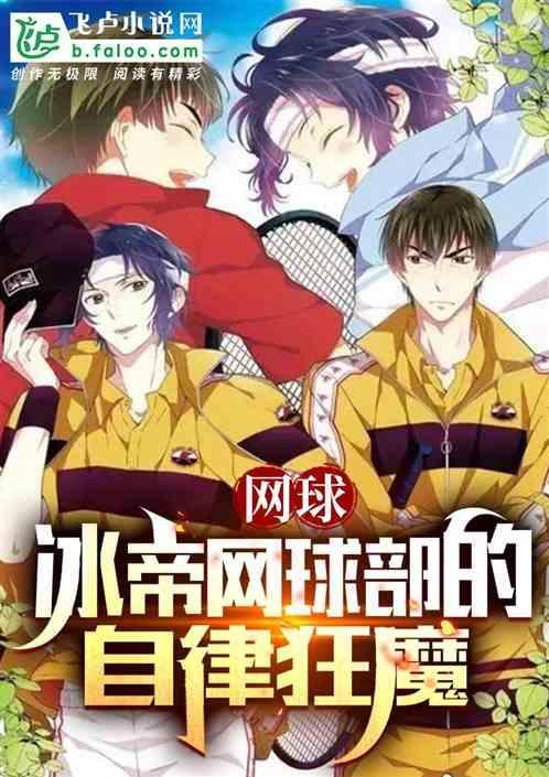 网球王子冰帝怎么能参加全国大赛
