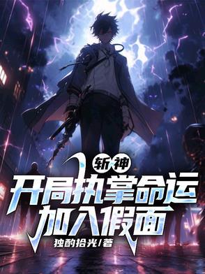 开局斩首神代利世