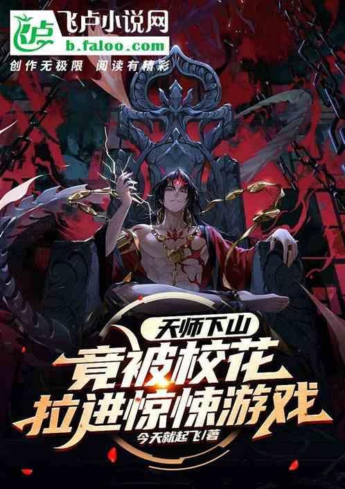 天师下山找师姐全文免费阅读