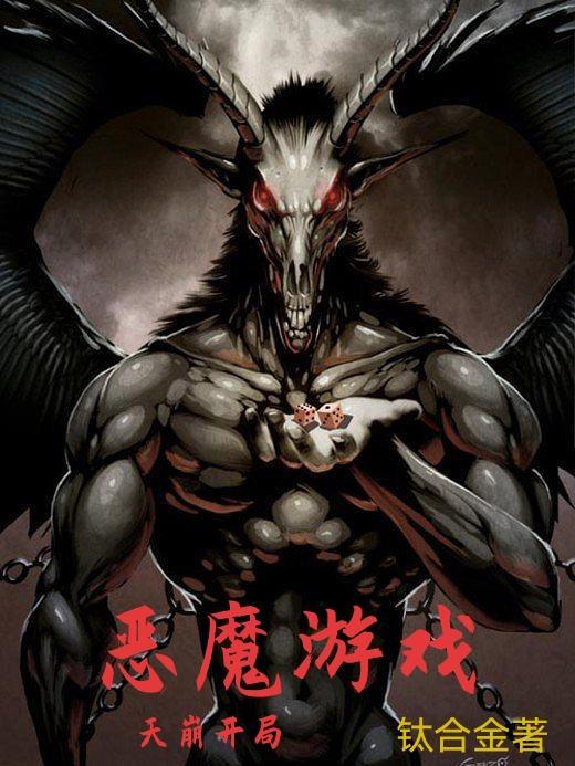 恶魔游戏结局