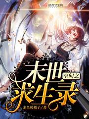 空间之末世重生