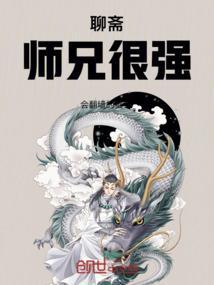 我在聊斋当县令师兄