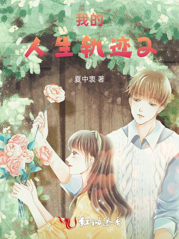 我的人生轨迹正版