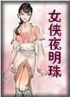 女侠夜明珠结局