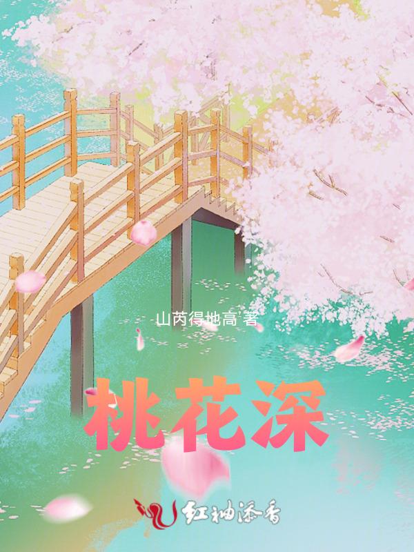 桃花深处有人家结梦念中寻萝