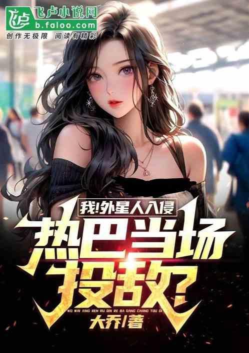 我!外星人入侵