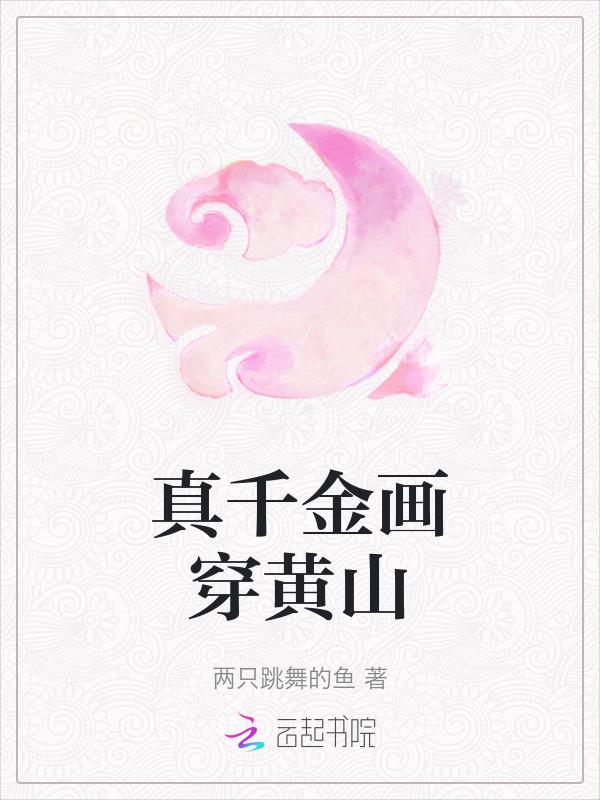 真千金去当山神了