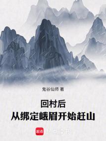 回村后从绑定峨眉开始赶山百科