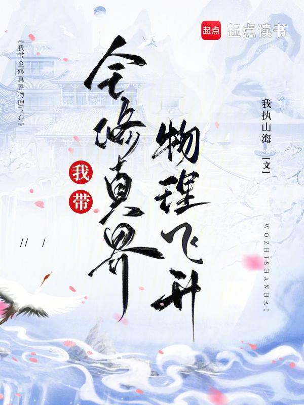 我带系统去修仙木子为李