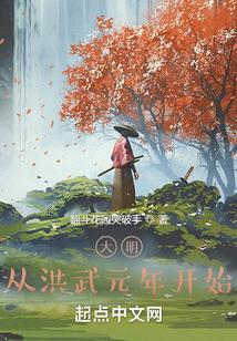 大明洪武元年移民