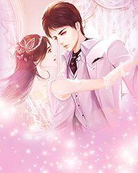 名门婚宠小甜妻完整版