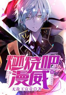 燃烧吧漫画