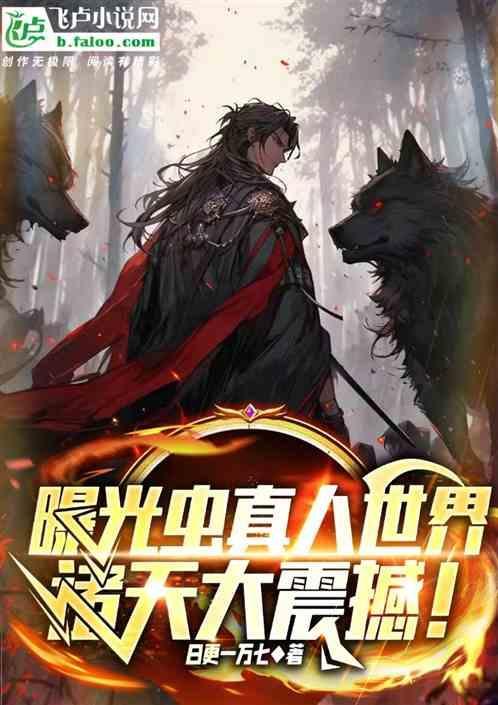 曝光虫真人世界
