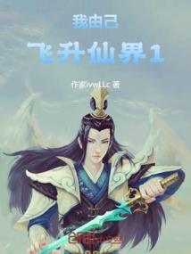 冰凤飞升仙界了吗