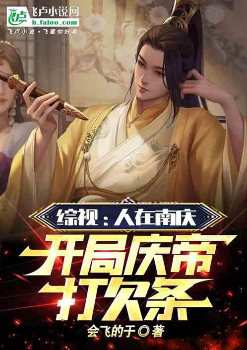 人在南宋开局救了柔福帝姬起点