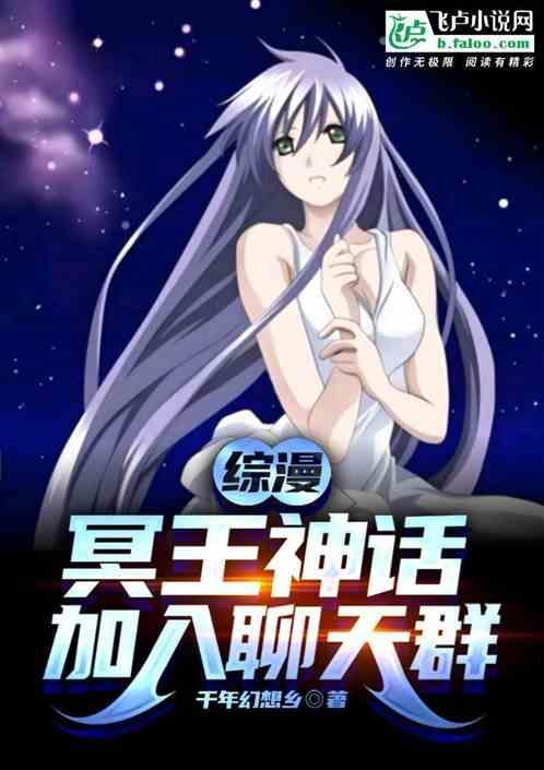 穿越冥王神话的综漫