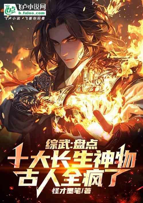 综武盘点十大长生物古人疯了
