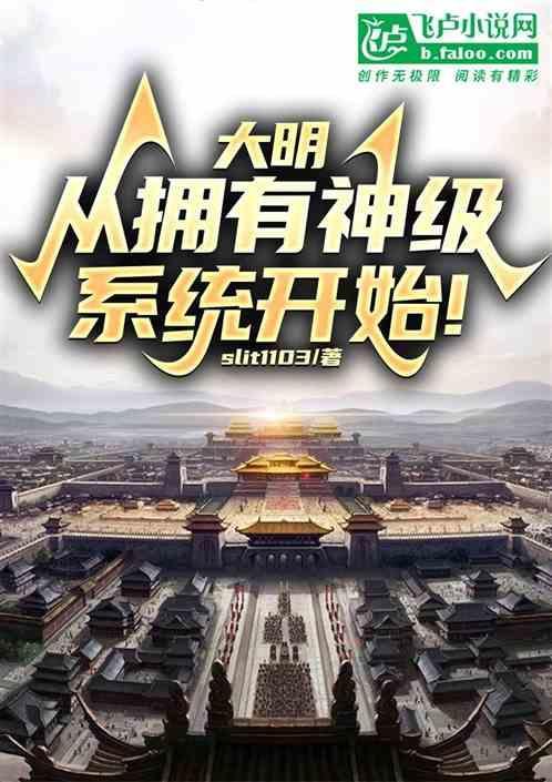 穿越大明神级系统