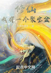 我有一个聚宝盆暮念夕