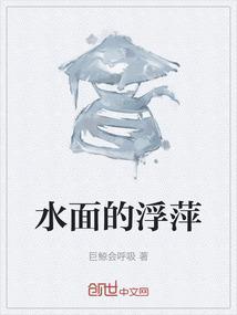 水面的浮萍上留下了一条船儿划过的痕迹是什么诗句