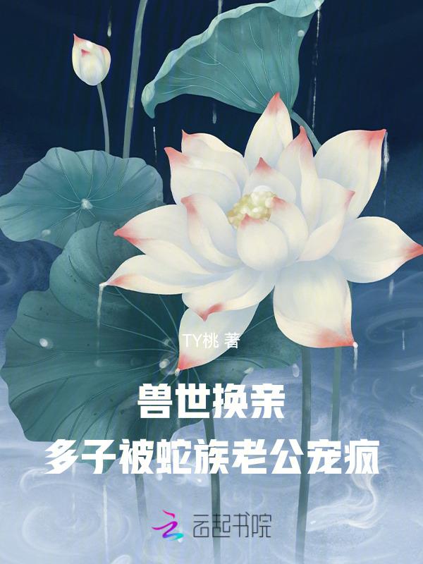兽世蛇丁丁