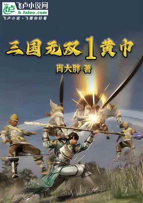 骑马与砍杀无双三国黄巾贼
