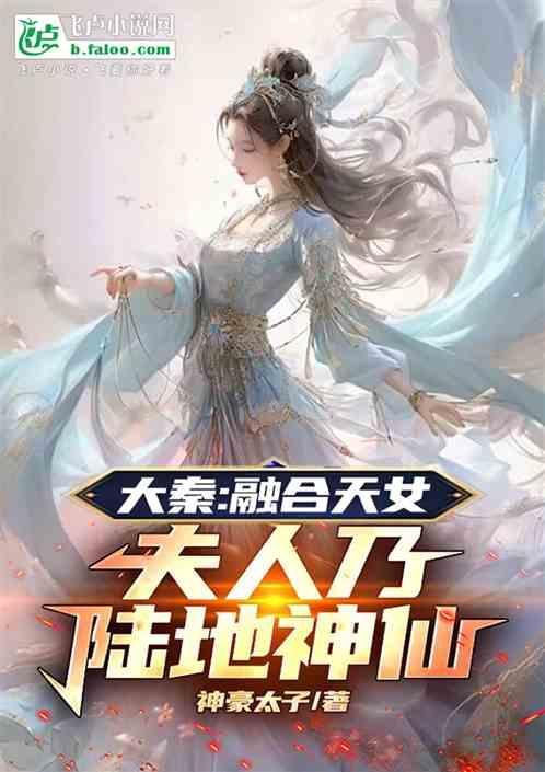 大秦融合天女夫人乃陆地神仙