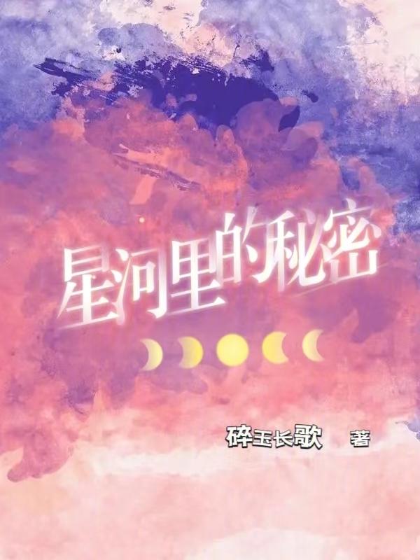 星河里的秘密赵海洋