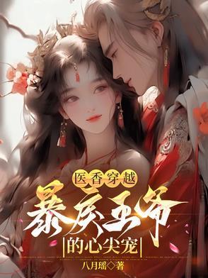 王爷宠妻有术
