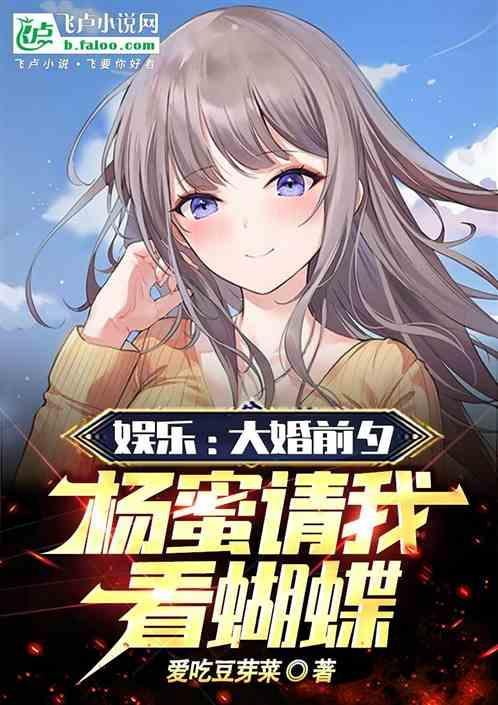 娱乐大婚前夕杨蜜请我看蝴蝶