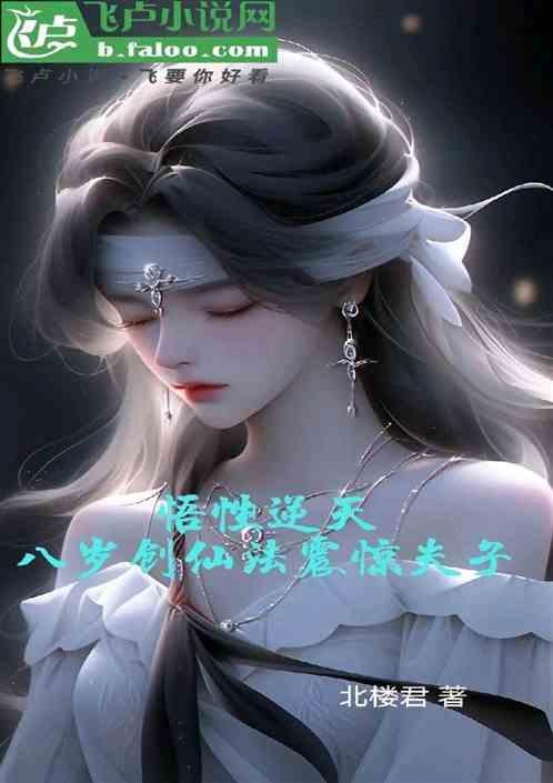 悟性逆天八岁创仙法震惊夫子 北楼君