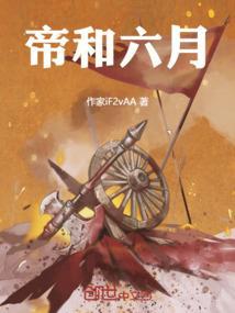 六月帝国