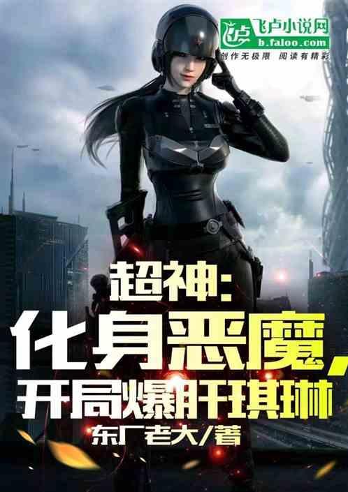 穿越超神学院娶琪琳