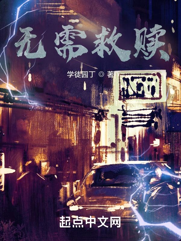 救赎无cp