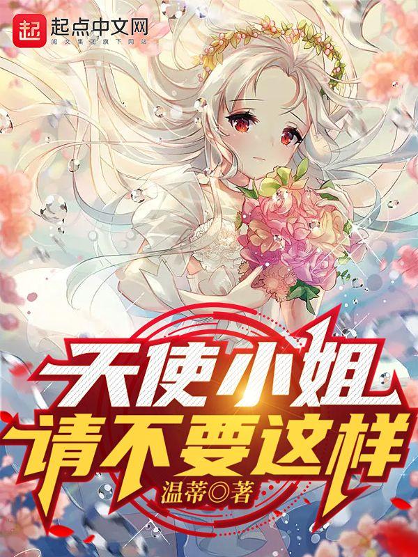 天使小姐恶魔小姐