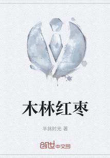 木枣的营养功效与作用