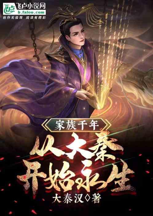 延续千年的大家族