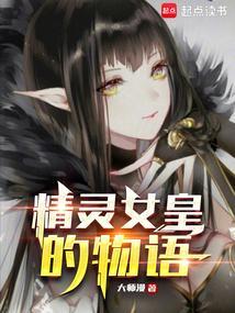 精灵女皇老婆