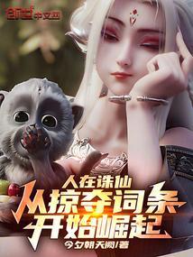 人在诛仙从掠夺词条开始崛起免费