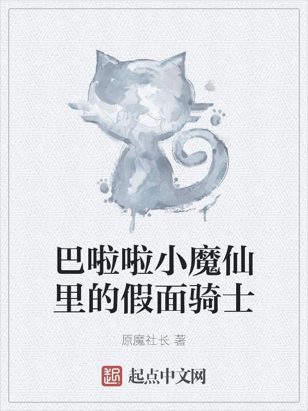 巴啦啦小魔仙真面目